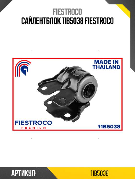 Сайлентблок 11b5038 fiestroco