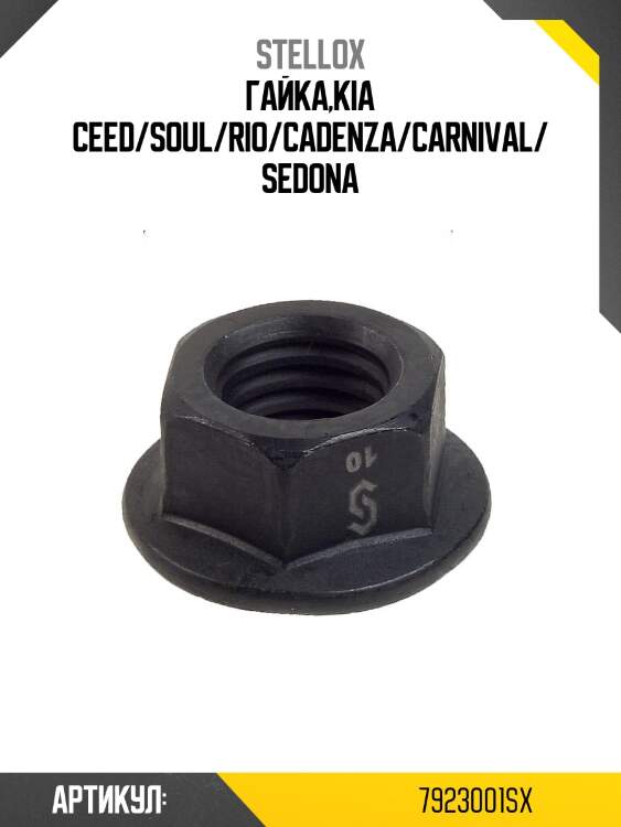 Гайка,kia ceed/soul/rio/cadenza/carnival/sedona