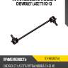 Тяга стабилизатора заднего chevrolet lacetti 03-13 sat st-96561754