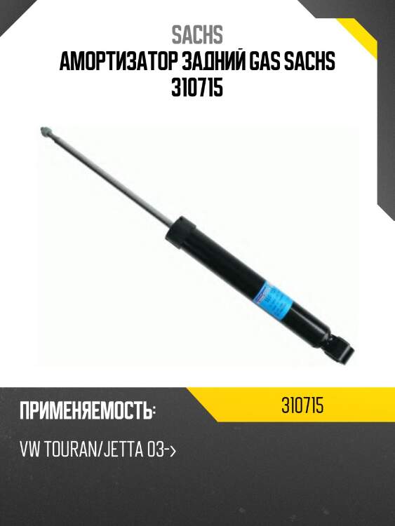 Амортизатор задний gas sachs 310715