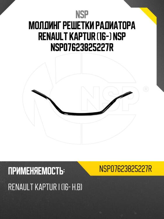 Молдинг решетки радиатора renault kaptur (16-) nsp nsp07623825227r