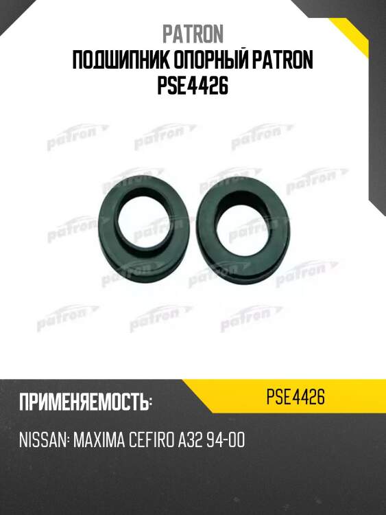 Подшипник опорный patron pse4426