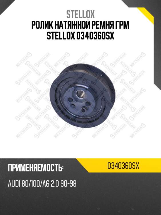 Ролик натяжной ремня грм stellox 0340360sx