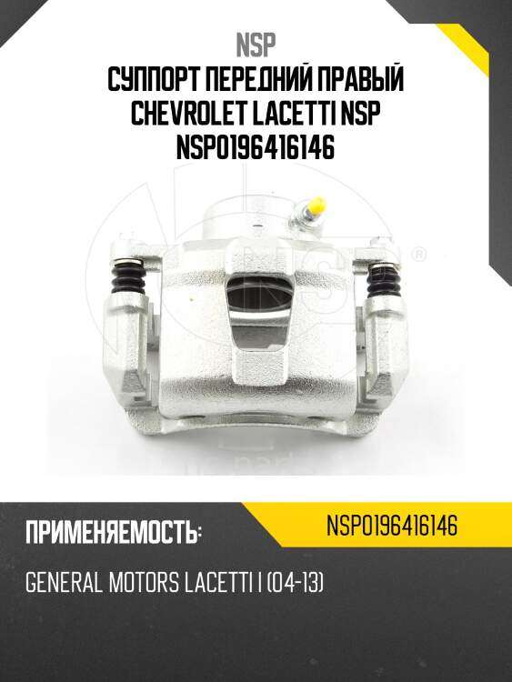 Суппорт передний правый chevrolet lacetti nsp nsp0196416146