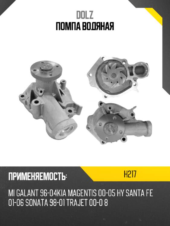 Помпа водяная dolz h217