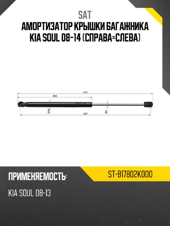 Амортизатор крышки багажника kia soul 08-14 справа-слева sat st-817802k000