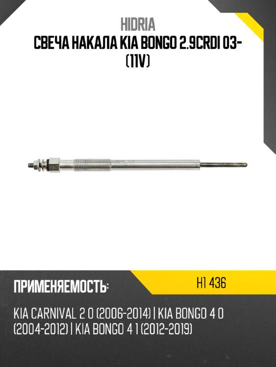 Свеча накала kia bongo 2.9crdi 03- 11v hidria h1 436