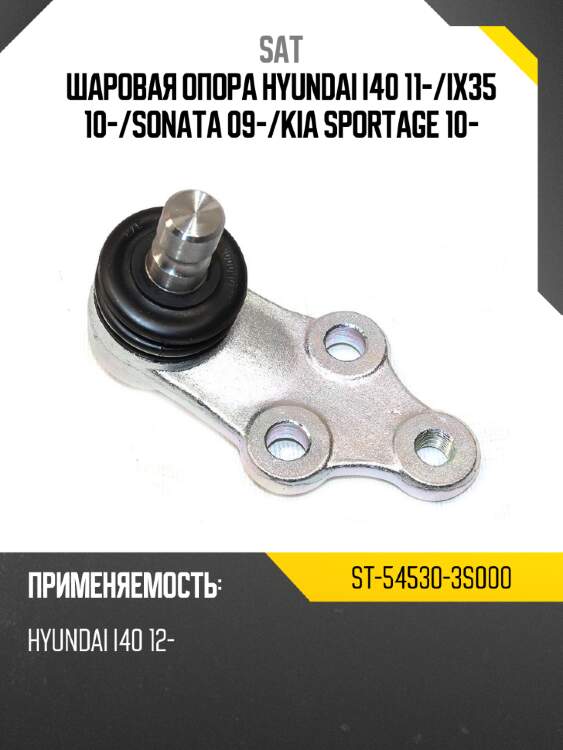 Шаровая опора hyundai i40 11- sat st-54530-3s000