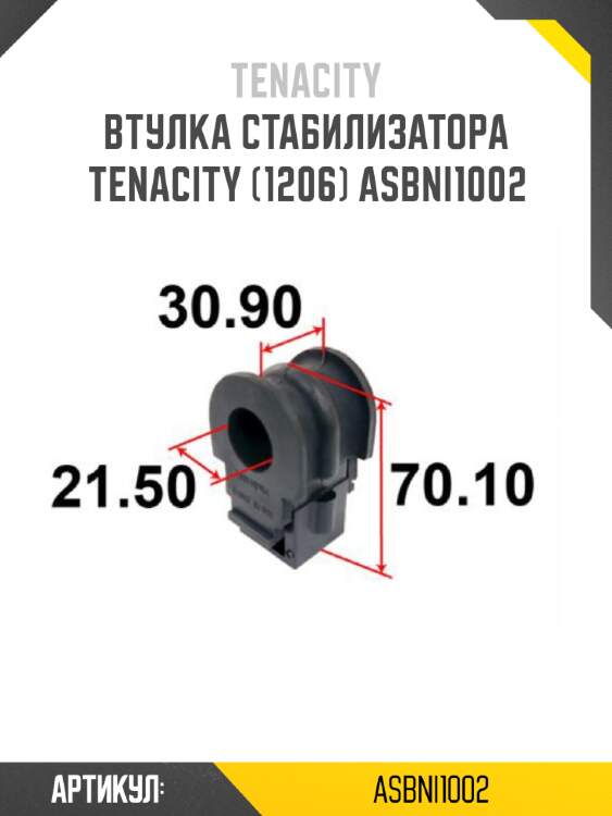 Втулка стабилизатора tenacity (1206) asbni1002