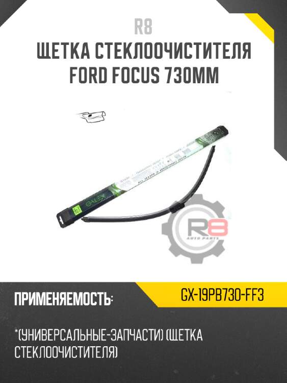 Щетка стеклоочистителя ford focus 730мм r8 gx-19pb730-ff3