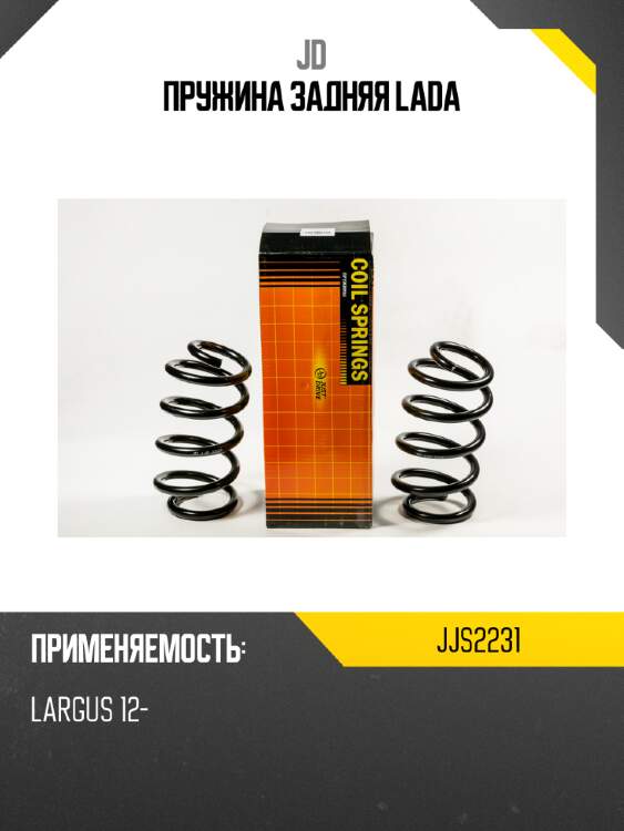 Пружина задняя lada jd jjs2231