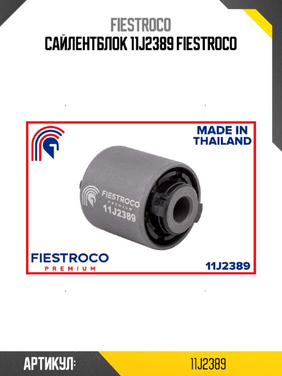 Сайлентблок 11J2389 FIESTROCO