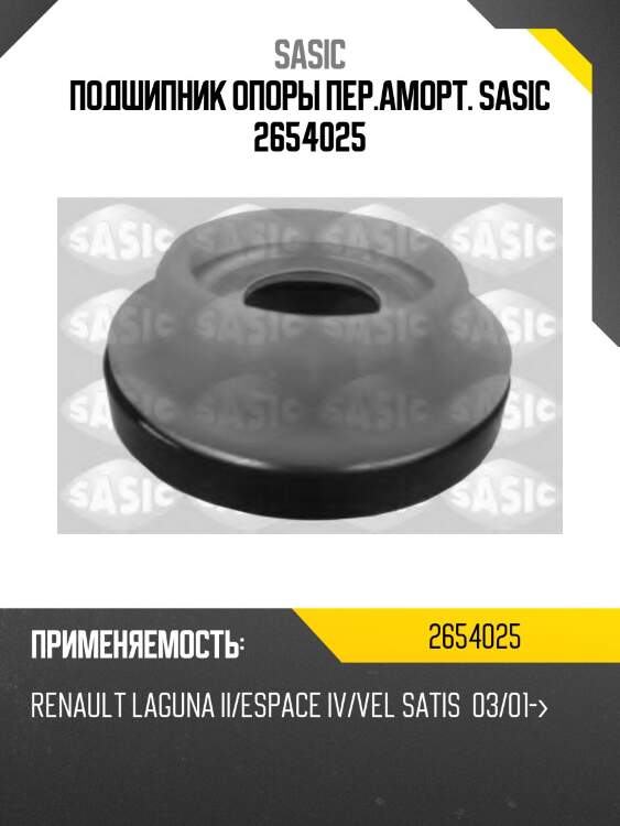 Подшипник опоры пер.аморт. sasic 2654025