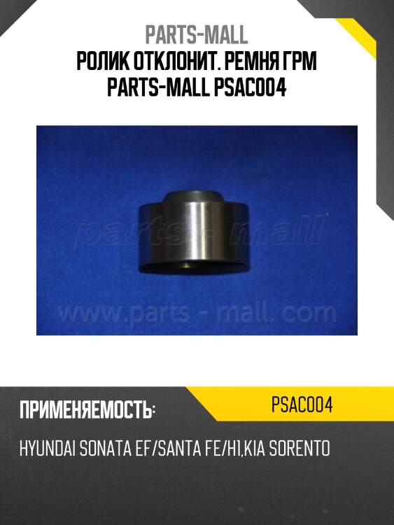 Ролик отклонит. ремня грм parts-mall psac004