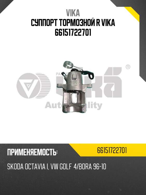 Суппорт тормозной r vika 66151722701