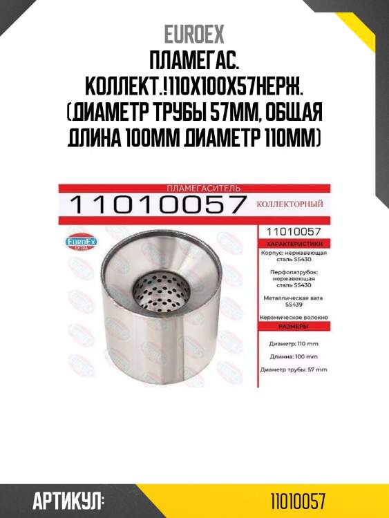Пламегас. коллект.!110x100x57\нерж. (диаметр трубы 57мм, общая длина 100мм диаметр 110мм)