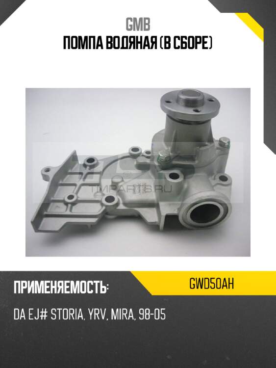 Помпа водяная (в сборе) gmb gwd50ah