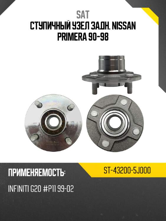 Ступичный узел задн. nissan primera 90-98 sat st-43200-5j000