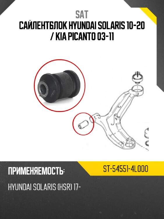Сайлентблок hyundai solaris 10-20  sat st-54551-4l000