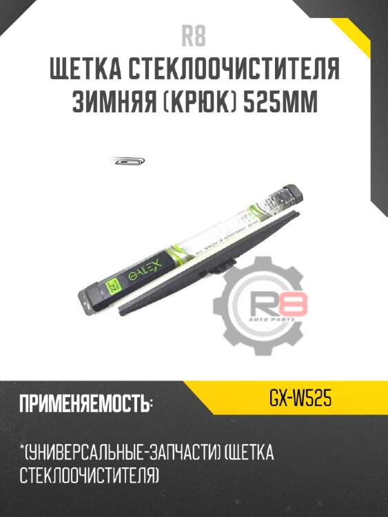 Щетка стеклоочистителя зимняя [крюк] 525мм r8 gx-w525