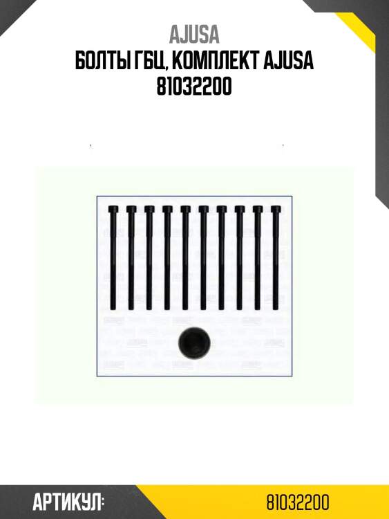Болты гбц, комплект ajusa 81032200