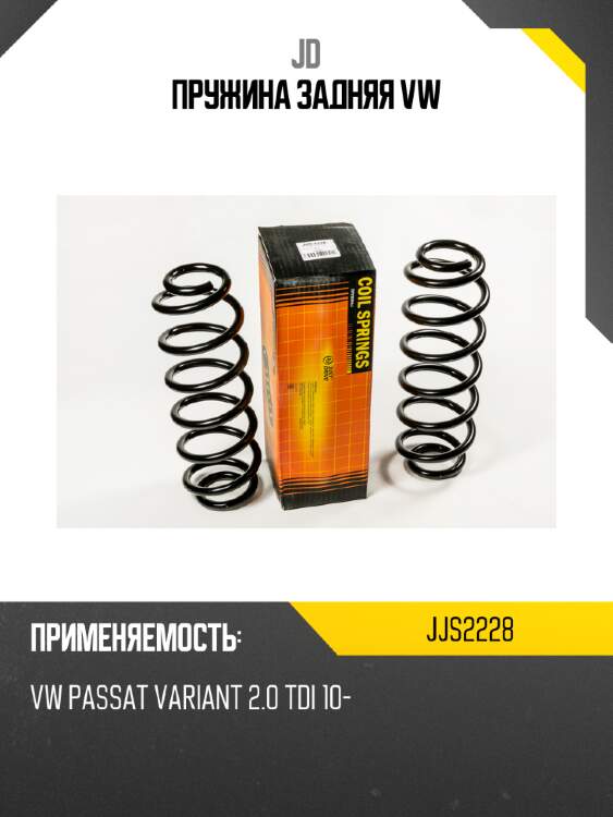 Пружина задняя vw jd jjs2228