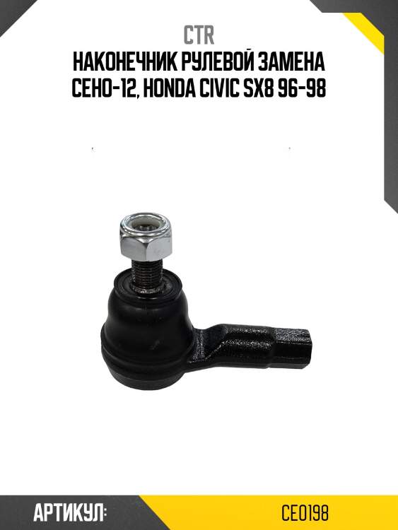 Наконечник рулевой тяги honda hr-v, logo (старый арт. ceho-12) ce0198 ctr