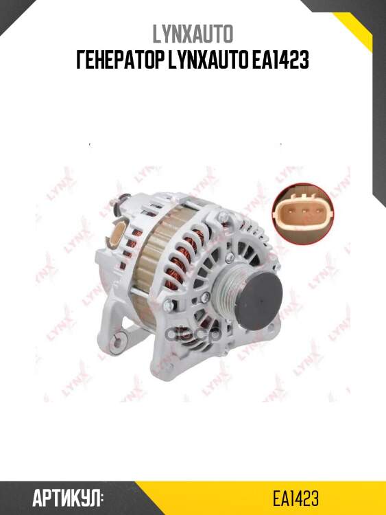 Генератор lynxauto ea1423
