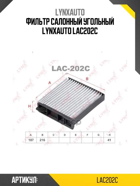 Фильтр салонный угольный lynxauto lac202c