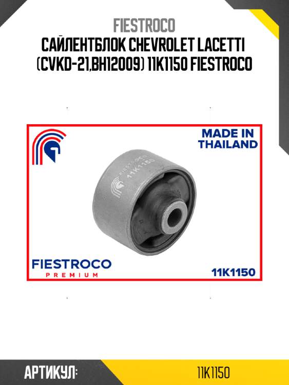 Сайлентблок chevrolet lacetti  (cvkd-21,bh12009) 11k1150 fiestroco
