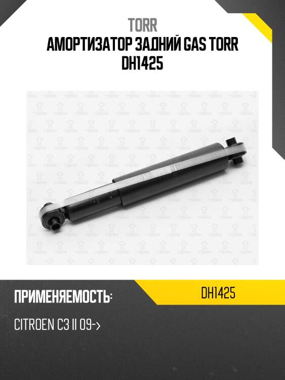 Амортизатор задний gas torr dh1425