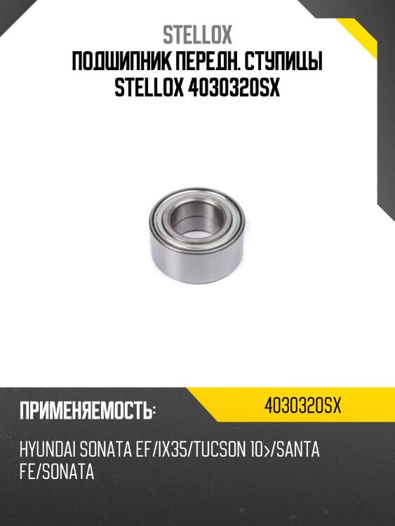 Подшипник передн. ступицы stellox 4030320sx