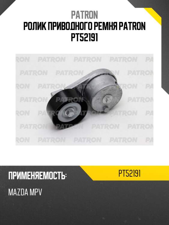 Ролик приводного ремня patron pt52191