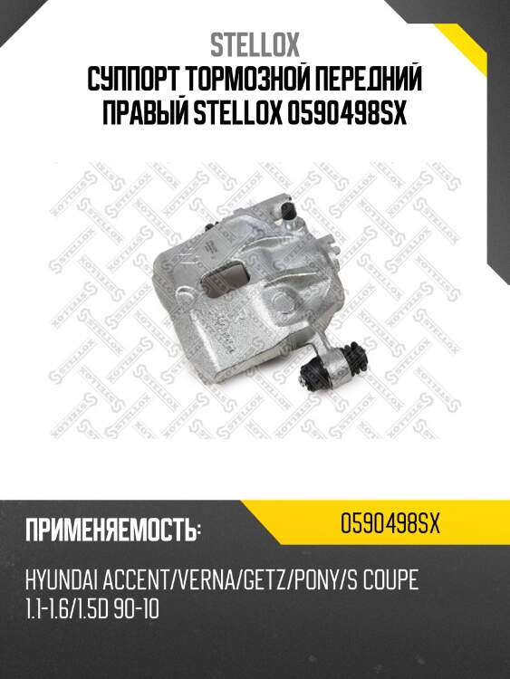 Суппорт тормозной передний правый stellox 0590498sx