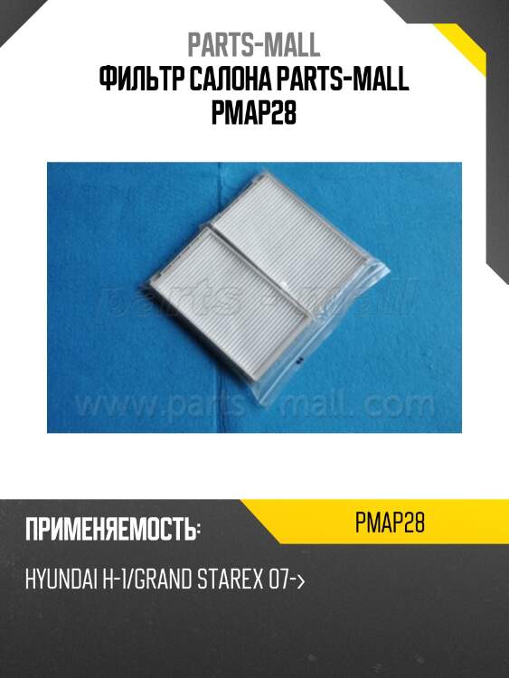 Фильтр салона parts-mall pmap28