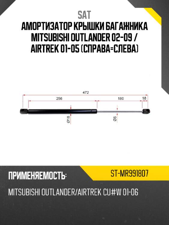Амортизатор крышки багажника mitsubishi outlander 02-09  sat st-mr991807