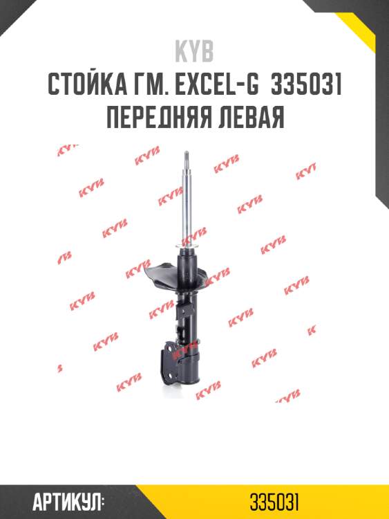 Стойка гм. excel-g  335031  передняя левая