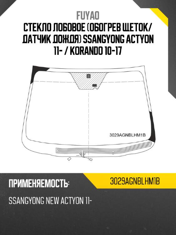 Стекло лобовое обогрев щеток fuyao 3029agnblhm1b