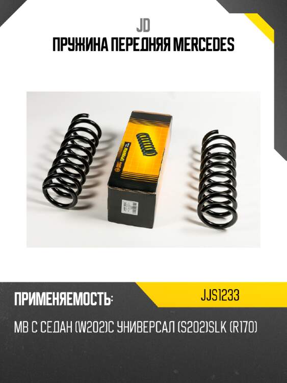 Пружина передняя mercedes jd jjs1233