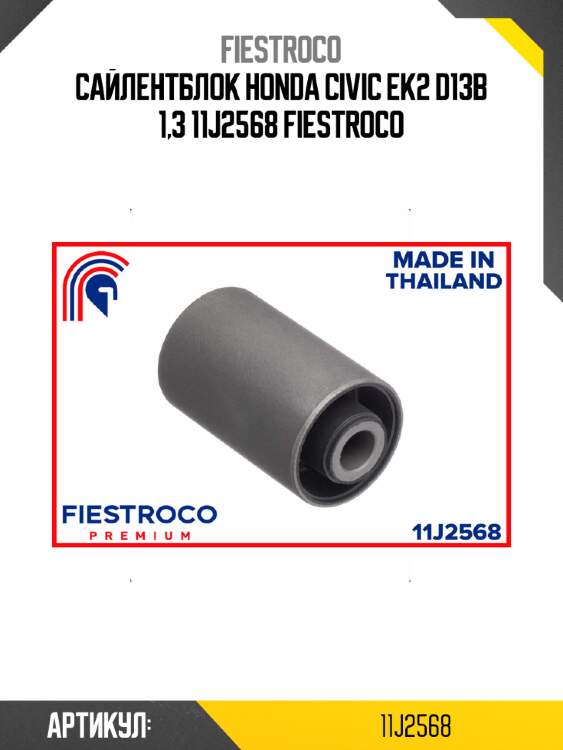 Сайлентблок honda civic ek2 d13b 1,3 11j2568 fiestroco
