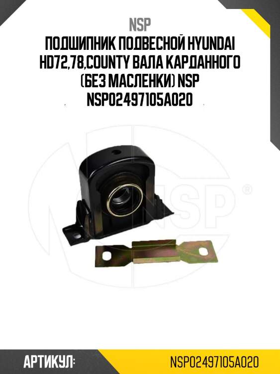 Подшипник подвесной hyundai hd72,78,county вала карданного (без масленки) nsp nsp02497105a020