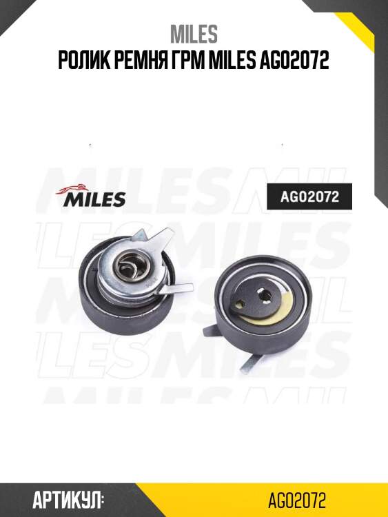 Ролик ремня грм miles ag02072