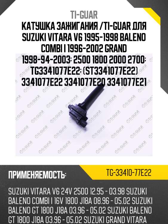Катушка зажигания /ti-guar для suzuki vitara v6 1995-1998 baleno combi i 1996-2002 grand 1998-94-2003  2500 1800 2000 2700  tg3341077e22  (st3341077e22) 3341077e22 3341077e20 3341077e21