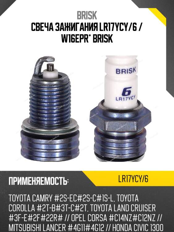 Свеча зажигания lr17ycy/6 / w16epr* brisk