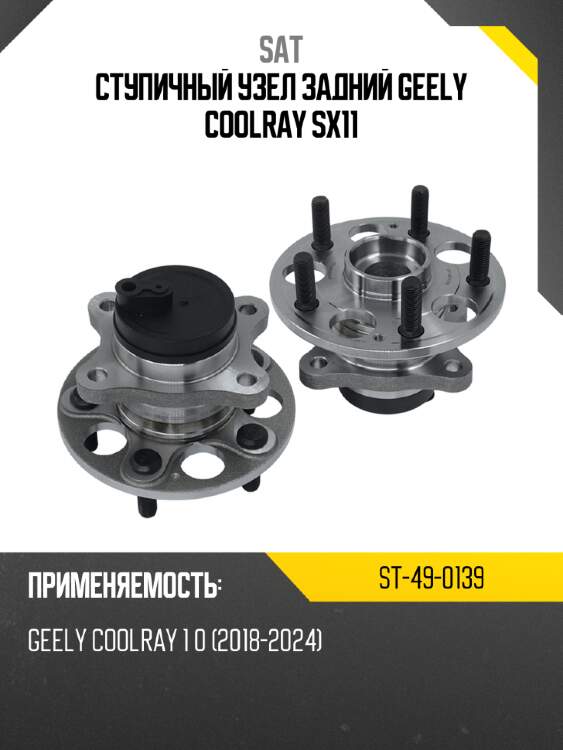 Ступичный узел задний geely coolray sx11 sat st-49-0139