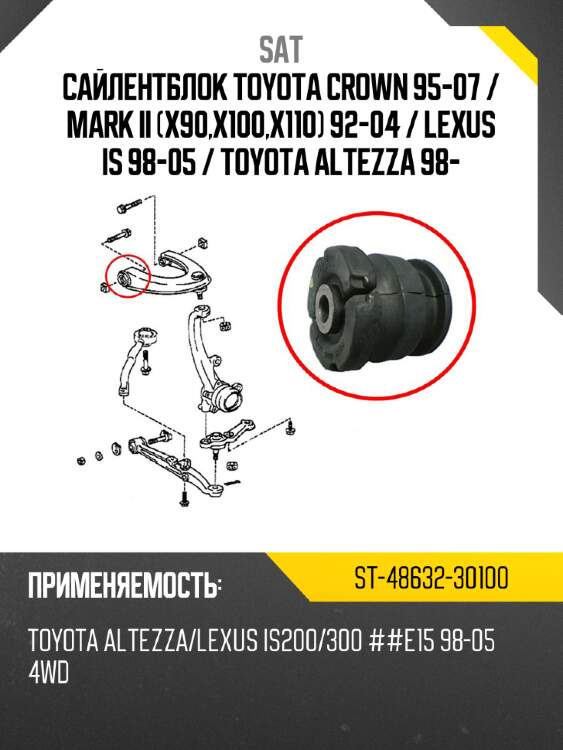 Сайлентблок toyota crown 95-07  sat st-48632-30100