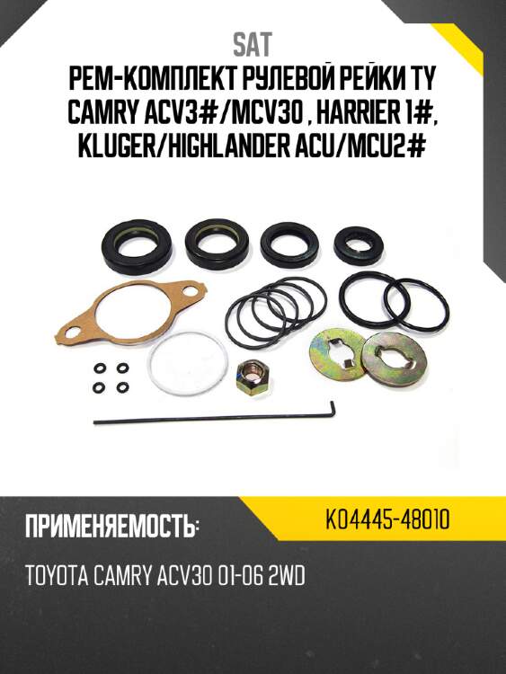 Рем-комплект рулевой рейки ty camry acv3# sat k04445-48010