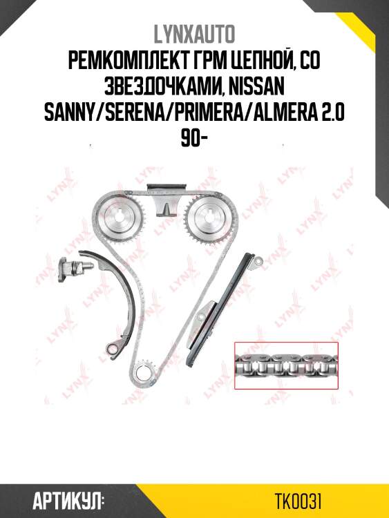 Комплект цепи грм lynxauto tk0031