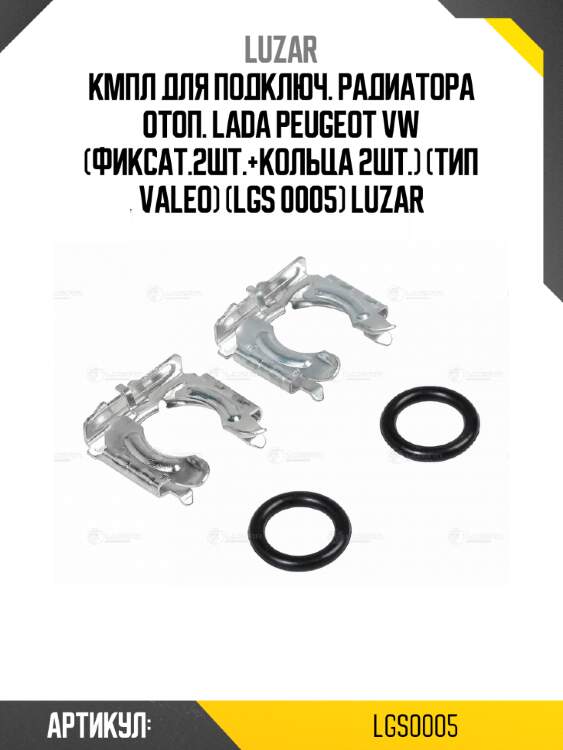 Кмпл для подключ. радиатора отоп. lada peugeot vw (фиксат.2шт.+кольца 2шт.) (тип valeo) (lgs 0005) luzar