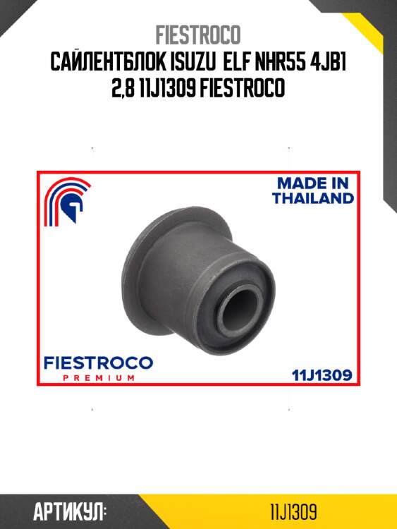 Сайлентблок isuzu  elf nhr55 4jb1 2,8 11j1309 fiestroco